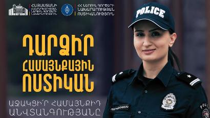 Համայնքային ոստիկանությունում ընդունելության վերջնաժամկետը՝ նոյեմբերի 21-ն է. Աշխատավարձը՝ մինչև 400 հազար դրամ
