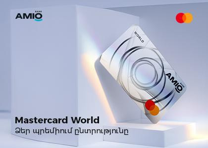 Ամիօ բանկը ներկայացնում է նոր Mastercard World պրեմիում քարտը՝ կես գնով