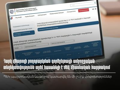 Բողոքարկման բոլոր մանրամասները` մեկ հարթակում» ՊԵԿ–ը տեսանյութ է հրապարակել