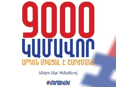 Число волонтеров движения «По-нашему» в Армении достигло 9000