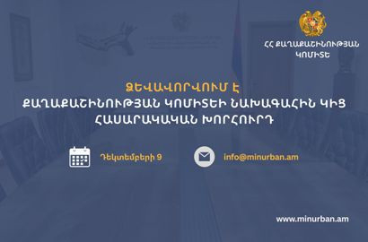 Ձևավորվում է Քաղաքաշինության կոմիտեի նախագահին կից հասարակական խորհուրդ
