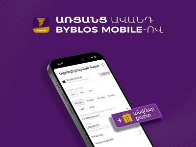 Օնլայն ավանդ Byblos Mobile-ով՝ առանց Բանկ գալու