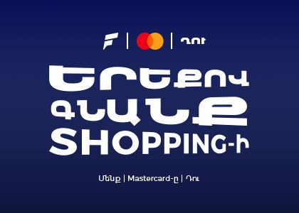 Ֆասթ Բանկը Mastercard World-ի նոր քարտապաններին տրամադրում է մինչև 25% քեշբեք