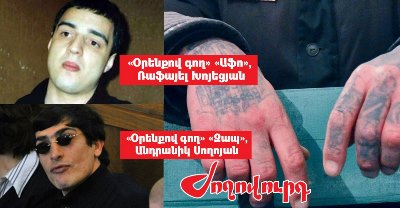 «Ժողովուրդ». Քրեական ենթամշակույթի կրող «Օրենքով գողերը»` ՔՊ-ի թիրախում
