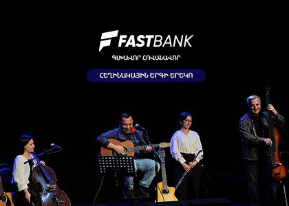 Ֆասթ Բանկը հովանավորել է «Ընկերներով՝ ընկերոջ համար» բարեգործական համերգը