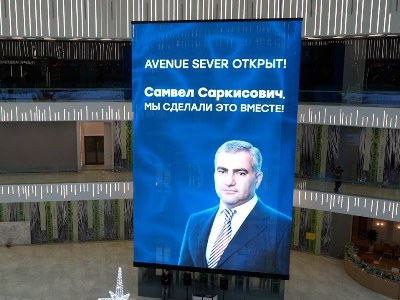 Бизнес Самвела Карапетяна расширяется в России: «Ташир» открыл один из крупнейших ТЦ в Москве