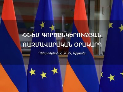 Мирзоян: Партнёрство Армения-ЕС вступает в новый, более амбициозный этап