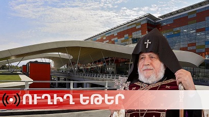 Քաղաքացիները հավաքվում են «Զվարթնոցում»՝ դիմավորելու Գարեգին Երկրորդին (ուղիղ)