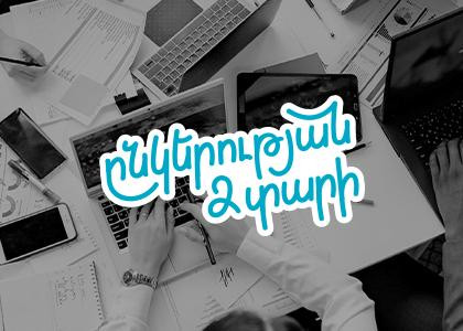 Ամիօ բանկում աշխատում են ոլորտի լավագույնները