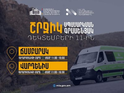 ՆԳՆ շրջիկ սպասարկման գրասենյակները ծառայություններ կմատուցեն Գեղարքունիքի մարզում