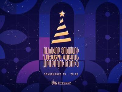Դեկտեմբերի 14-ին կվառվեն գլխավոր տոնածառի լույսերը (վիդեո)