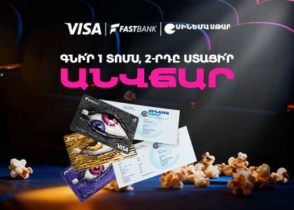 Ֆասթ Բանկի ԱկնՔարտով՝ կինոթատրոնի երկրորդ տոմսն անվճար