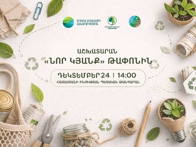 Թափոնին նոր կյանք տալը ստեղծարար մտածողության և բնապահպանական պատասխանատվության համադրություն է. ՇՄՆ