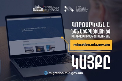 Запущен новый официальный сайт Службы миграции и гражданства МВД Армении