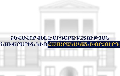 Հաստատվել է Արդարադատության նախարարին կից հասարակական խորհրդի անհատական կազմը