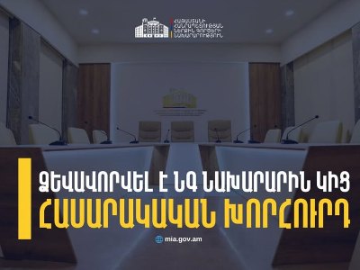 Ձևավորվել է ներքին գործերի նախարարին կից հասարակական խորհրդի կազմը