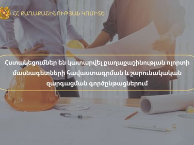 Հստակեցումներ են կատարվել քաղաքաշինության ոլորտի մասնագետների հավաստագրման գործընթացում