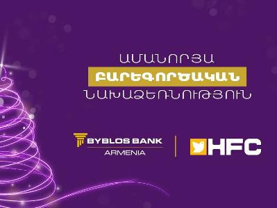 Բիբլոս Բանկ Արմենիան տարին ամփոփում է կարևոր նախաձեռնությամբ