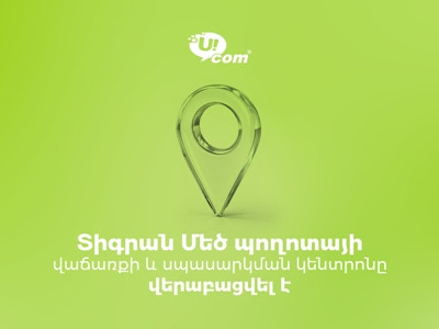 Վերաբացվեց Ucom-ի վաճառքի և սպասարկման  կենտրոնը Տիգրան Մեծի պողոտայում 