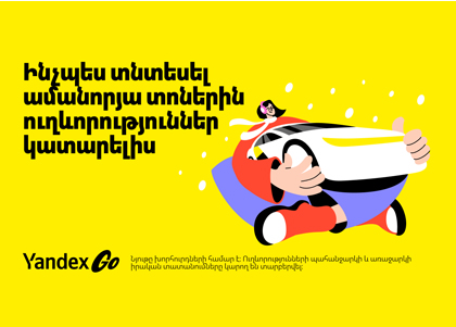 Yandex Go-ում պատմել են, թե ինչպես կարելի է խնայել տոնական օրերին ուղևորություններ կատարելիս 
