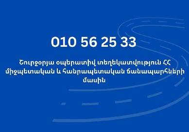 Ճանապարհ դուրս գալուց առաջ ճշտեք տվյալ ուղղությամբ ճանապարհների անցանելիությունը. զգուշացում