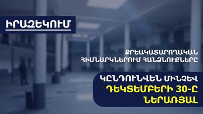 ՔԿՀ–ներում կալանավորների և դատապարտյալների համար հանձնուքները կընդունվեն մինչև դեկտեմբերի 30-ը  ժամը 17–ը