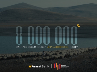 ԱրարատԲանկը 8 միլիոն դրամ է նվիրաբերել Սպանդարյանի ջրանցքի վերակառուցմանը