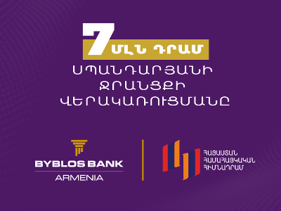 Բիբլոս Բանկ Արմենիան 7 մլն ՀՀ դրամ է նվիրաբերել Սպանդարյանի ջրանցքի վերակառուցմանը