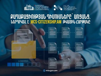 Ամբողջությամբ թվայնացվել են ՀՀ քաղաքացիության հետ կապված գործընթացները․ ՆԳՆ–ն գործարկել է նոր կայքը