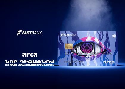 Ֆասթ Բանկի Arca Classic քարտը նոր դիզայնով և 2% քեշբեքի հնարավորությամբ