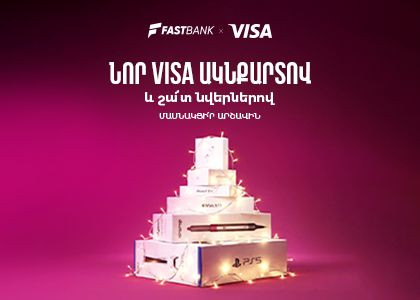 Ֆասթ Բանկի Visa ԱկնՔարտ ձեռք բերող քարտապաններին պատահականության սկզբունքով նվերներ են հանձնվելու