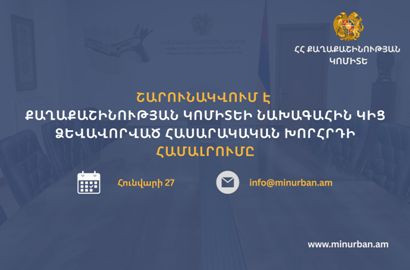 Քաղաքաշինության կոմիտեի նախագահին կից ձևավորված հասարակական խորհրդի կազմի համալրումը շարունակվում է