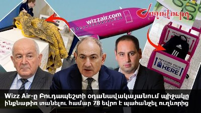 «Ժողովուրդ». Wizz Air-ը Բուդապեշտի օդանավակայանում պիջակը ինքնաթիռ տանելու համար 78 եվրո է պահանջել ուղևորից