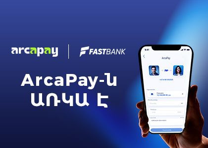 Ֆասթ Բանկ Մոբայլ․ հեռախոսահամարով փոխանցումներ այլ բանկերի օգտատերերին