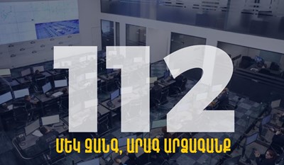 МВД Армении с 15 февраля запустит короткий номер 112