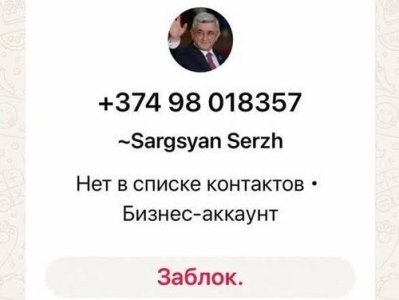 В приложении WhatsApp создан очередной фейковый аккаунт под именем Сержа Саргсяна
