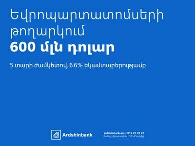 Արդշինբանկը միջազգային ֆինանսական շուկաներում թողարկել է աննախադեպ ծավալի՝ 600 մլն դոլարի եվրոպարտատոմսեր