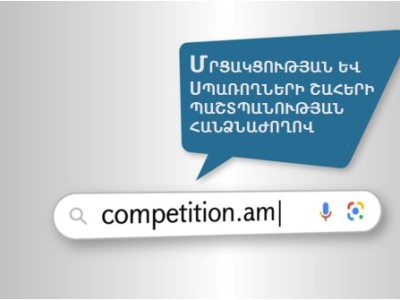 Հեռահաղորդակցության ոլորտի ընկերությունները համապատասխանեցրել են սպառողների հետ կնքվող պայմանագրերը ՄՍՇՊՀ-ի պահանջներին