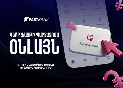 Ֆասթ Բանկի պարտատոմսերը հնարավոր է ձեռք բերել նաև հավելվածի կամ առցանց բանկինգի միջոցով