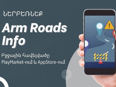 Arm Roads Info հավելվածով փոխանցեք ՀՀ ավտոճանապարհների թերությունների մասին ինֆորմացիա. «Ճանապարհային դեպարտամենտ»