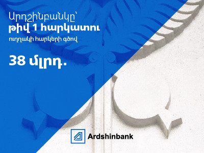 Ардшинбанк — налогоплательщик № 1 в Армении по прямым налогам