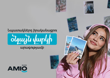 Ցածր տոկոսադրույքով օնլայն վարկ AMIO Mobile-ում