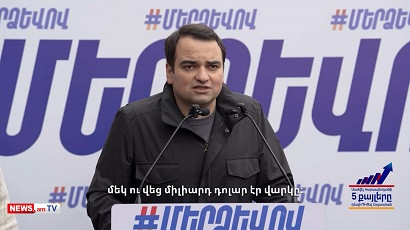 Երրորդ հնարավորություն մի՛ տուր նրանց, ովքեր երկու անգամ ձախողել են. Նարեկ Կարապետյան