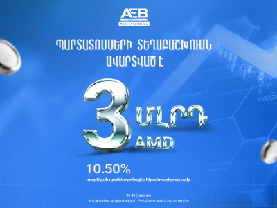 Հայէկոնոմբանկը ժամկետից շուտ ավարտել է պարտատոմսերի տեղաբաշխումը