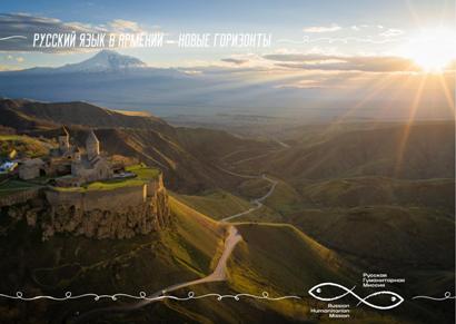 «Ռուսաց լեզուն Հայաստանում․ նոր հորիզոններ» մրցույթի հայտերն արդեն բաց են