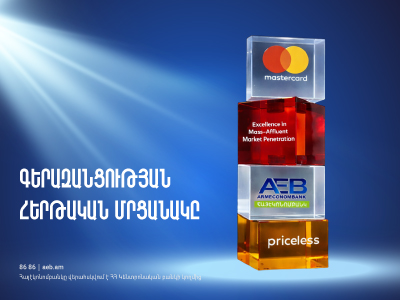 Հայէկոնոմբանկը լավագույնն է ճանաչվել Mastercard-ի Excellence in Mass-Affluent Market Penetration անվանակարգում