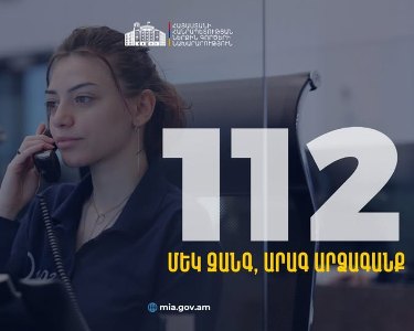 В Армении с 15 февраля будет введен новый оперативный центр 112