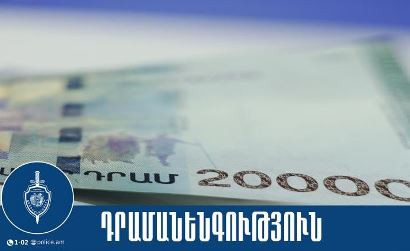 Գազալցակայանում կեղծ թղթադրամով վճարած հայտնաբերվել և ներկայացվել է նախաքննական մարմին