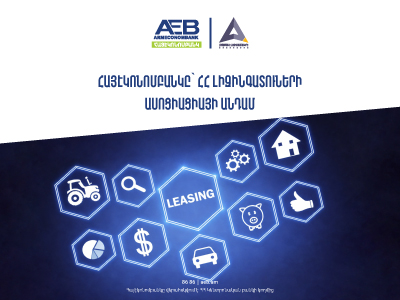 Հայէկոնոմբանկը միացել է ՀՀ Լիզինգատուների Ասոցիացիային