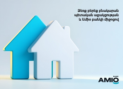 Ամիօ բանկը` բնակարանի ձեռքբերման աջակից